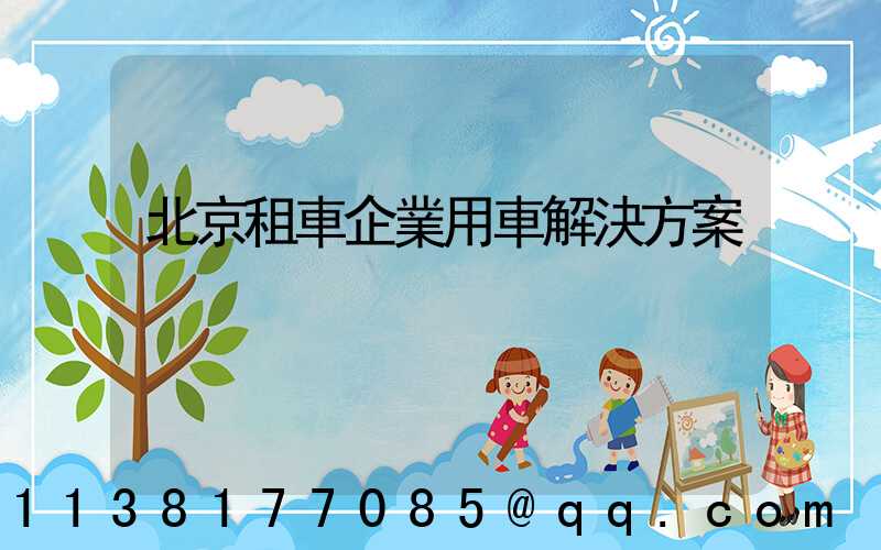 北京租車企業用車解決方案