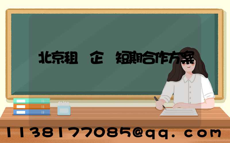 北京租車企業短期合作方案