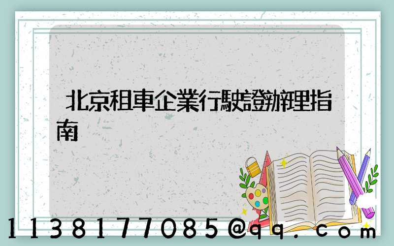 北京租車企業行駛證辦理指南