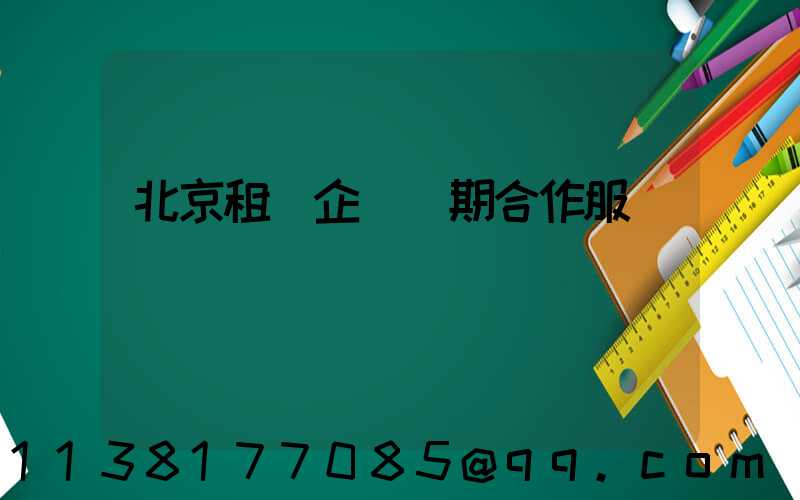 北京租車企業長期合作服務優勢