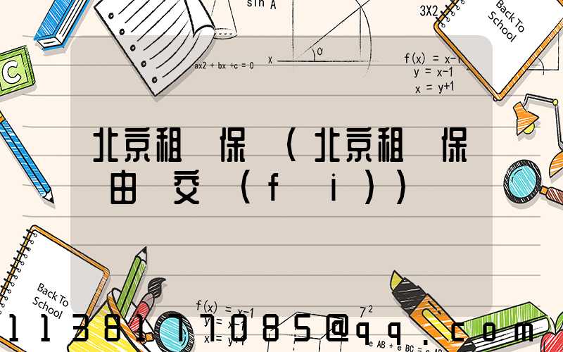 北京租車保險(北京租車保險由誰交費(fèi))