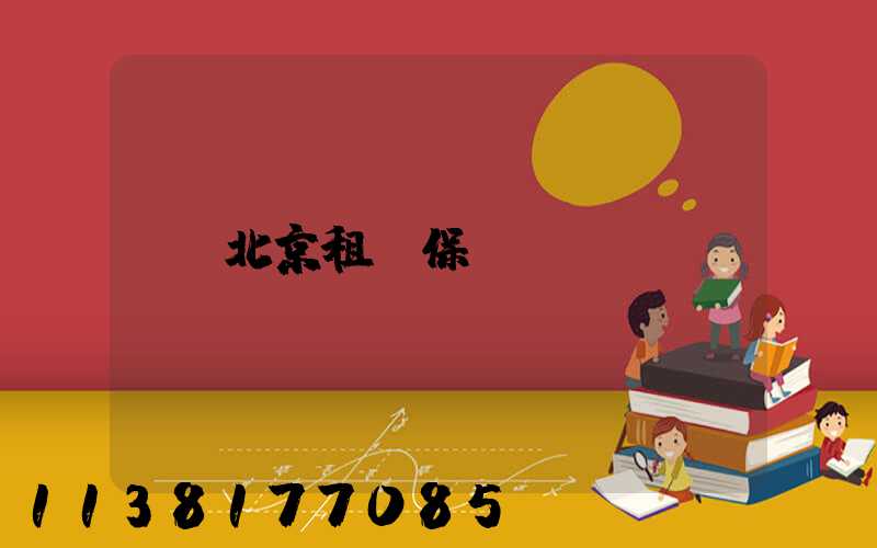 北京租車保險