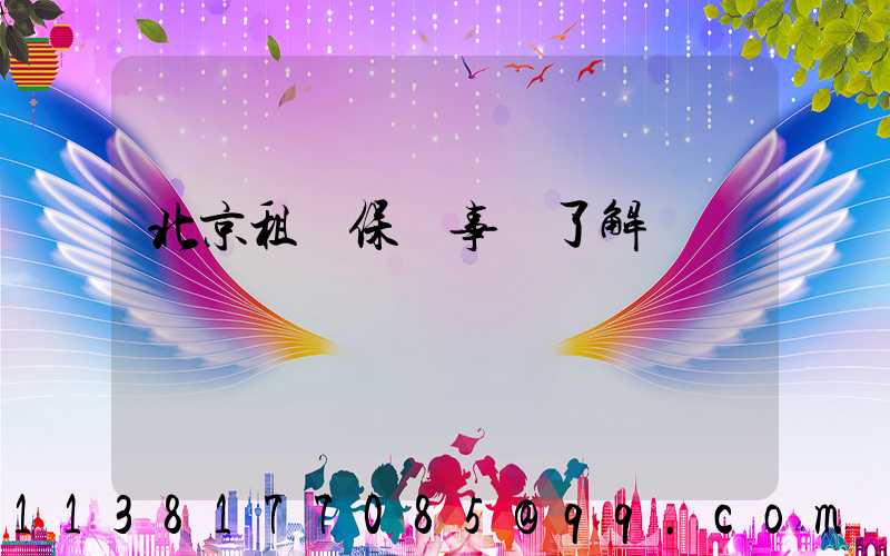 北京租車保險事項了解