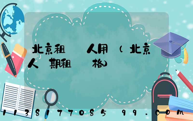 北京租車個人用車(北京個人長期租車價格)