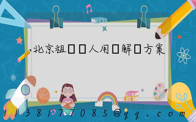 北京租車個人用車解決方案