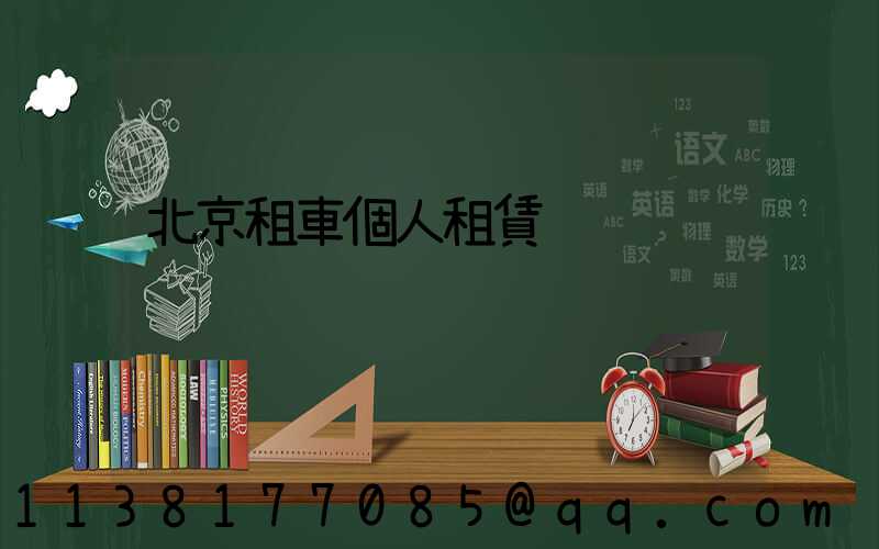 北京租車個人租賃