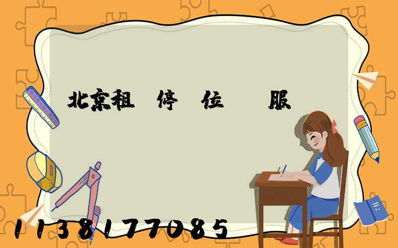 北京租車停車位預訂服務
