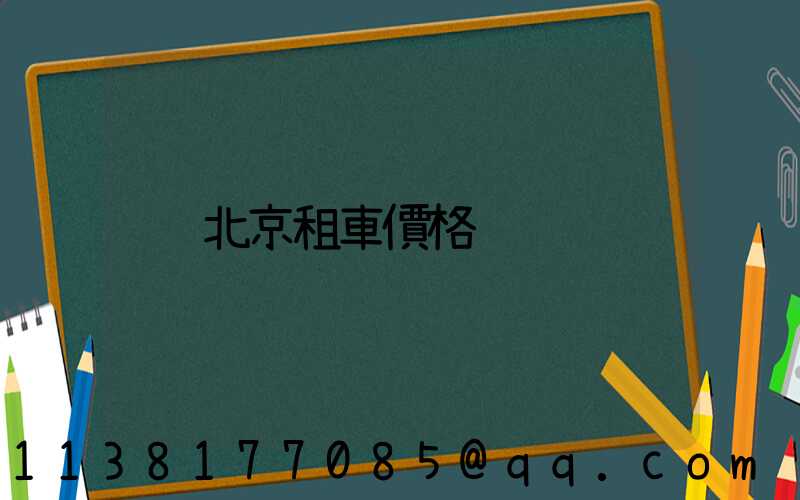 北京租車價格