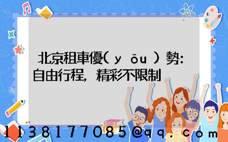 北京租車優(yōu)勢：自由行程，精彩不限制