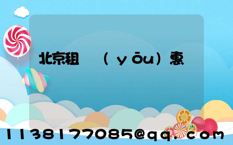 北京租車優(yōu)惠