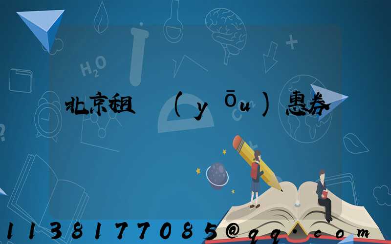 北京租車優(yōu)惠券