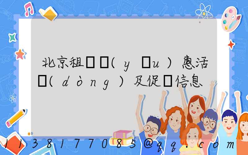 北京租車優(yōu)惠活動(dòng)及促銷信息