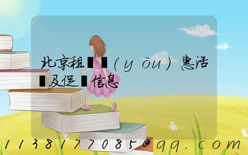 北京租車優(yōu)惠活動及促銷信息