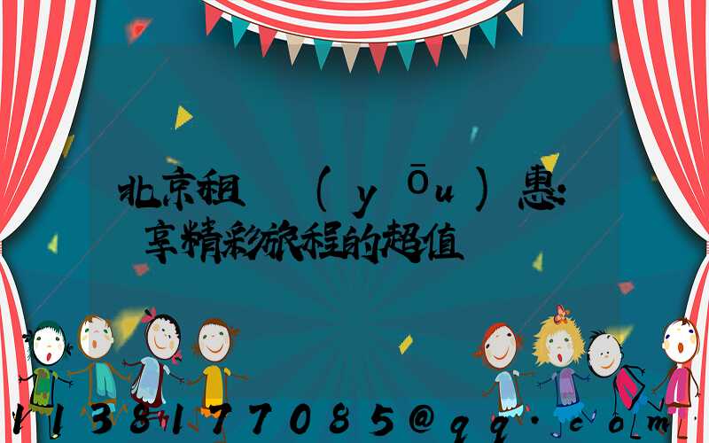 北京租車優(yōu)惠：盡享精彩旅程的超值選擇