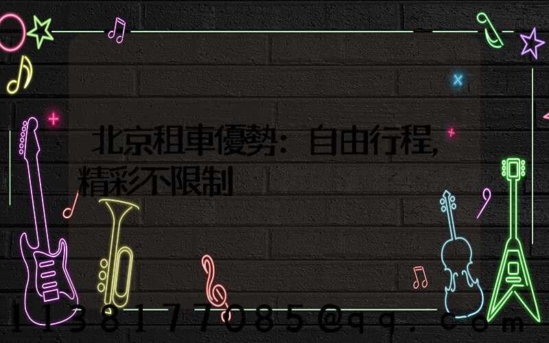北京租車優勢：自由行程，精彩不限制