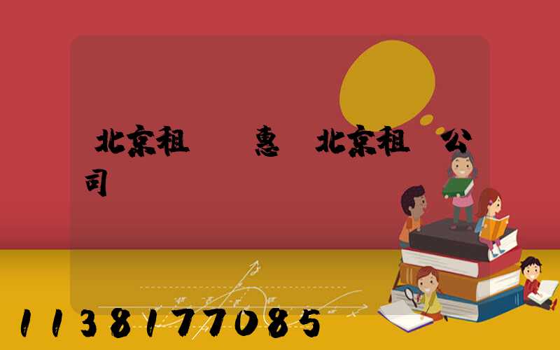 北京租車優惠(北京租車公司)