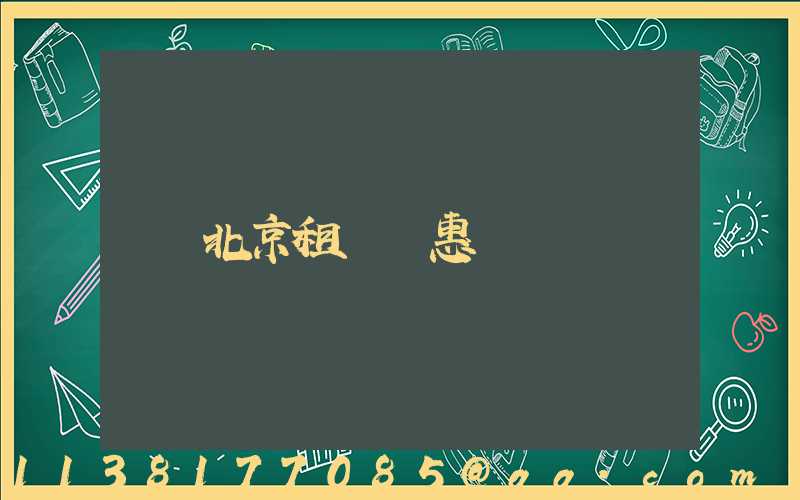 北京租車優惠