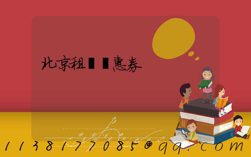 北京租車優惠券