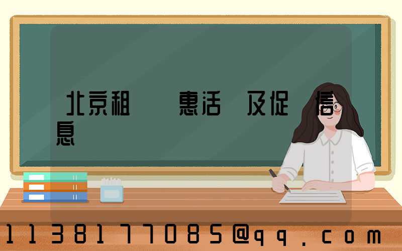 北京租車優惠活動及促銷信息