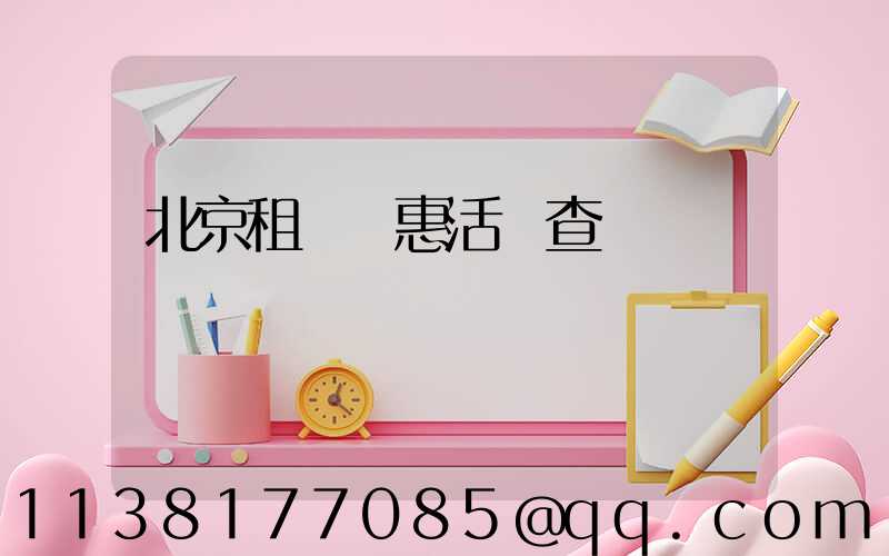 北京租車優惠活動查詢