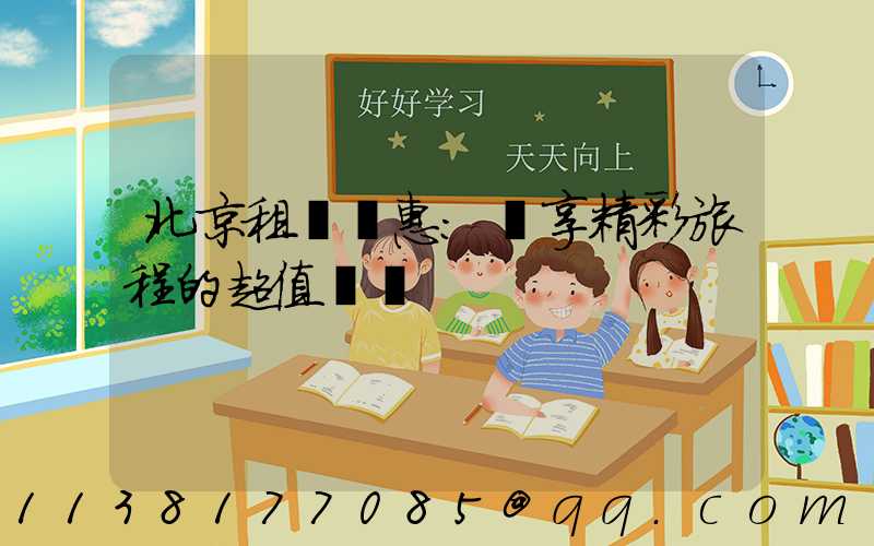 北京租車優惠：盡享精彩旅程的超值選擇