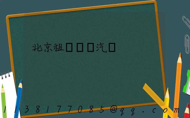北京租車優質汽車