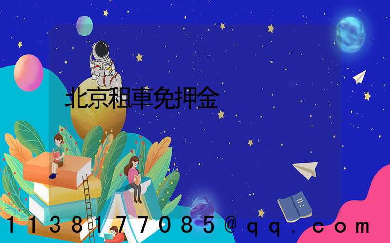北京租車免押金