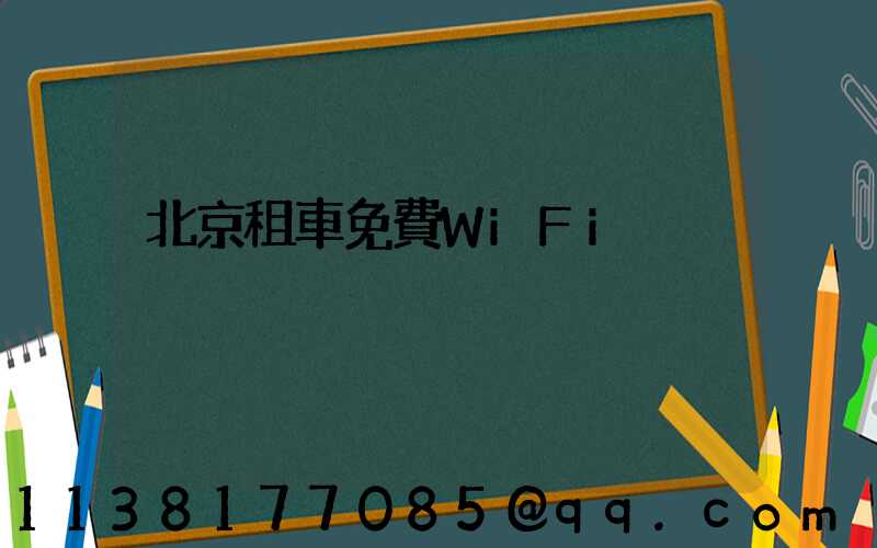 北京租車免費WiFi