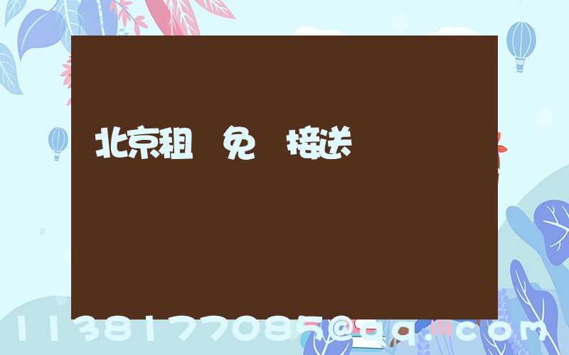 北京租車免費接送