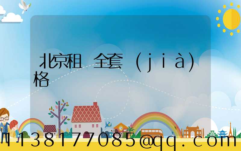 北京租車全套價(jià)格