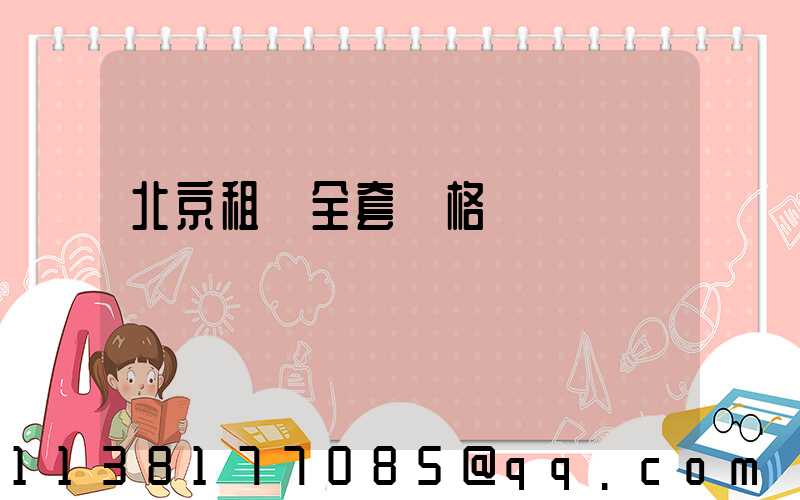 北京租車全套價格
