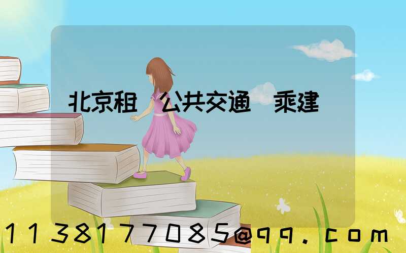 北京租車公共交通換乘建議