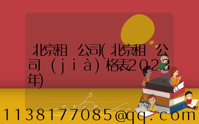 北京租車公司(北京租車公司價(jià)格表2023年)