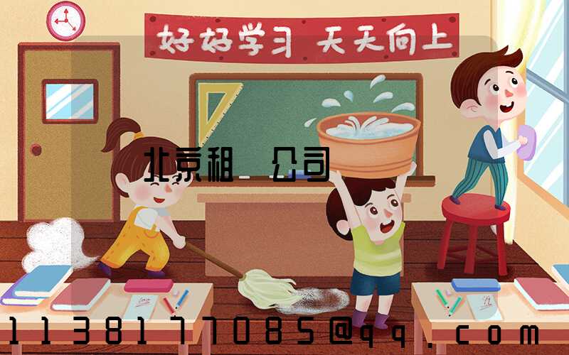 北京租車公司