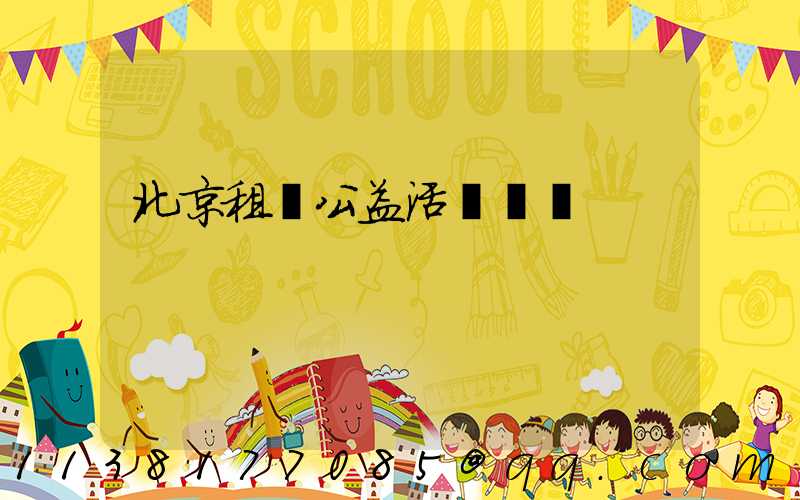 北京租車公益活動參與