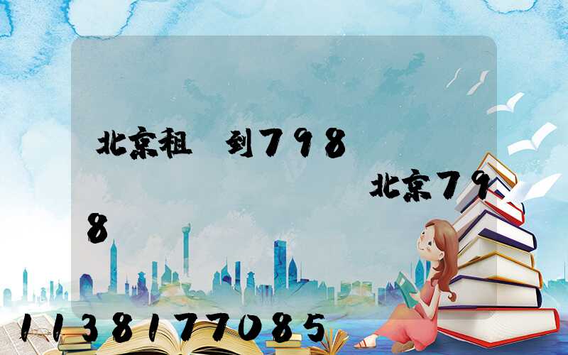 北京租車到798藝術(shù)區(qū)(北京798藝術(shù)區(qū)要門票嗎)
