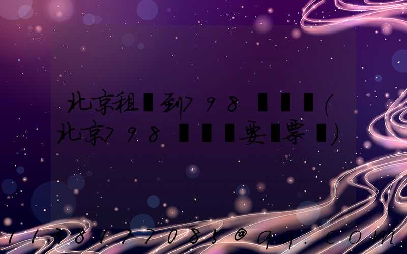 北京租車到798藝術區(北京798藝術區要門票嗎)