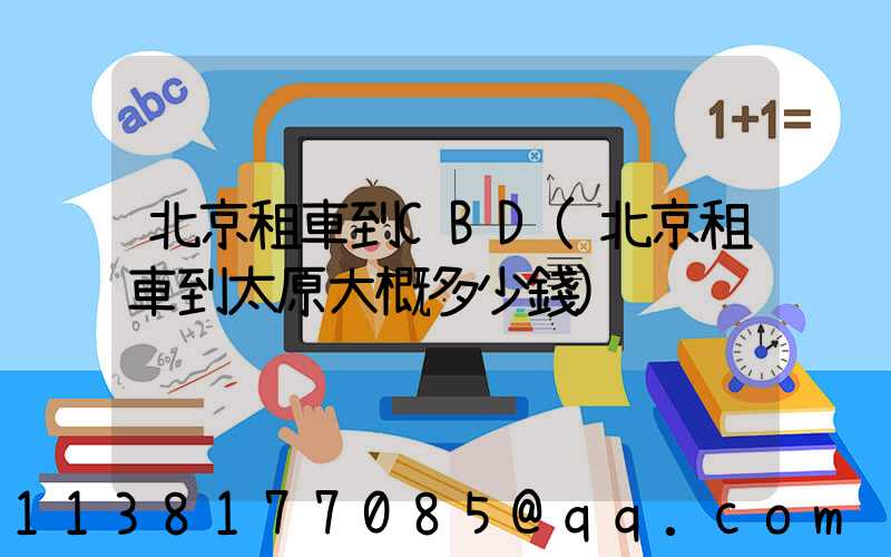 北京租車到CBD(北京租車到太原大概多少錢)