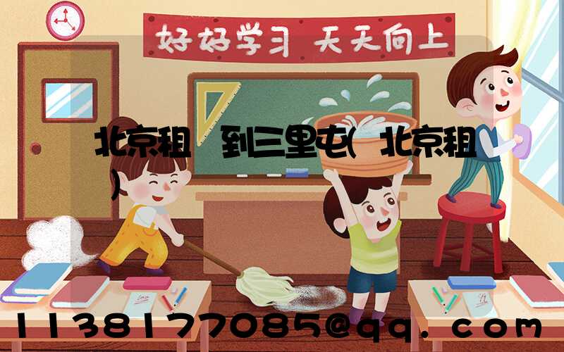 北京租車到三里屯(北京租車)