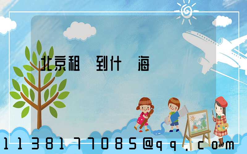北京租車到什剎海