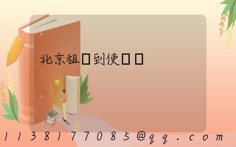 北京租車到使館區