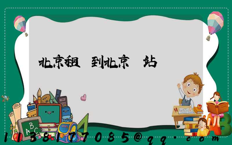 北京租車到北京東站