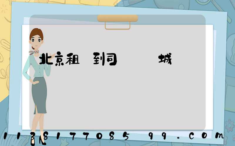 北京租車到司馬臺長城