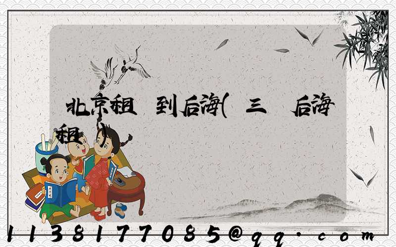 北京租車到后海(三亞后海租車)
