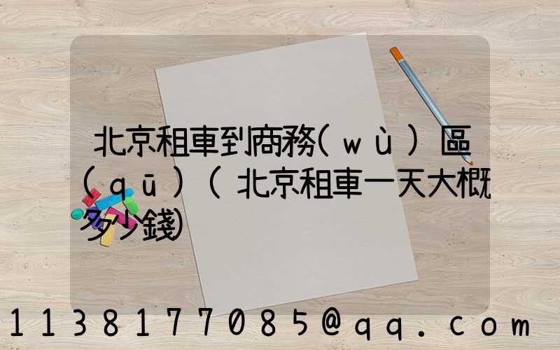 北京租車到商務(wù)區(qū)(北京租車一天大概多少錢)