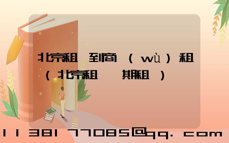 北京租車到商務(wù)租車(北京租車長期租車)