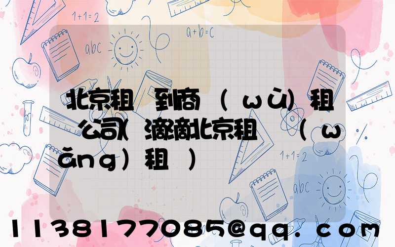 北京租車到商務(wù)租車公司(滴滴北京租車網(wǎng)租車)