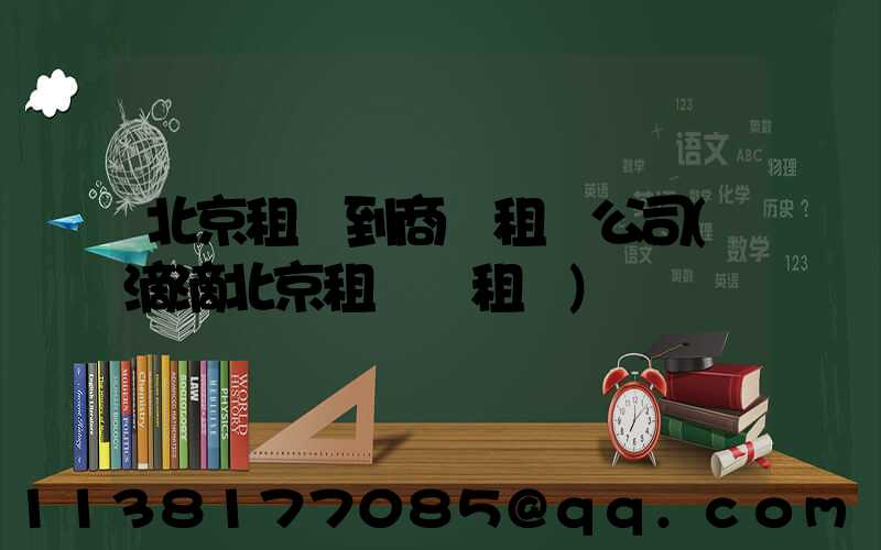 北京租車到商務租車公司(滴滴北京租車網租車)