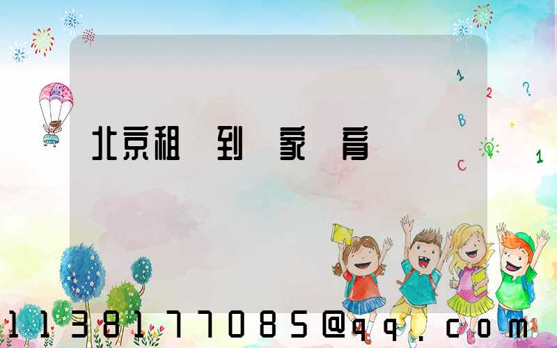 北京租車到國家體育館