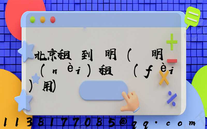北京租車到圓明園(圓明園內(nèi)租車費(fèi)用)